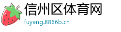 信州区体育网